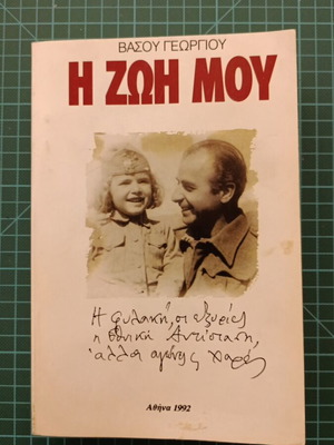 The Life of Vasos Georgiou book used, autobiography