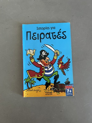 Ιστορίες για Πειρατές παιδικό βιβλίο μεταχειρισμένο, ελληνικά