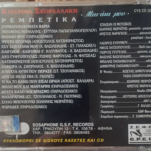 Katerina Skordalaki Manaki Mou CD used, rembetika