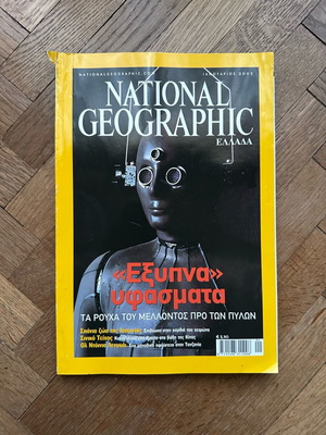 National Geographic Έξυπνα υφάσματα Ιανουάριος 2005 μεταχειρισμένο περιοδικό