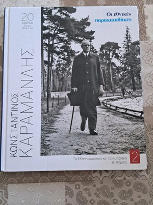 Τα ελληνοτουρκικά και το Κυπριακό Κ. Καραμανλή σαν καινούργιο