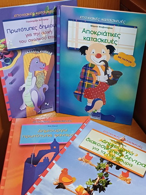 Seasonal Crafts Set of 4 Books like new, Greek editions