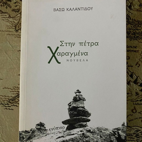 Stin Petra Charagmena softcover book like new