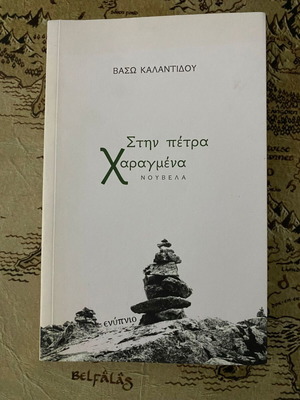 Stin Petra Charagmena softcover book like new