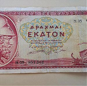 Συλλεκτικό ελληνικό χαρτονόμισμα 100 δραχμών 1955