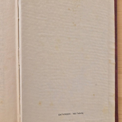 Menelaos Lountemis Ena Paidi Metraei t' Astra book