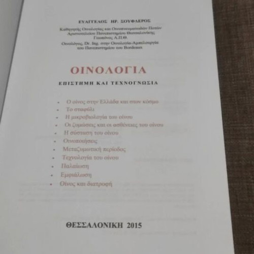 Oenology used, science and technology by Evangelos Soufleros
