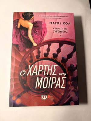 O Chartis tis Moiras book, second in series