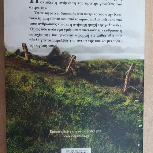Voices of Summer by Rosamund Pilcher used, Greek edition
