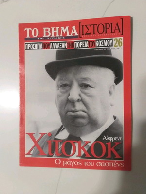 Άλφρεντ Χίτσκοκ Το Βήμα Ιστορία περιοδικό μεταχειρισμένο