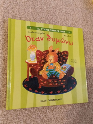 When I Get Angry Children's Book like new, Greek
