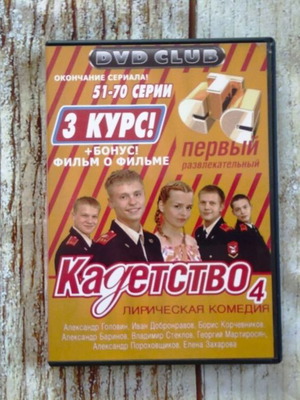DVD Ταινία КАДЕТСТВО καινούργιο, μεταγλωτισμένο
