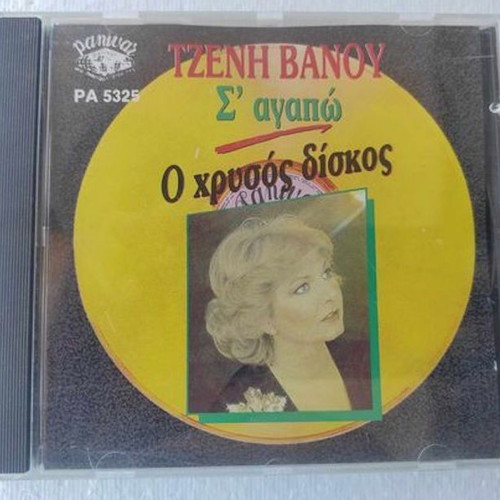 Tzeni Vanou S' agapo O Chrysos Diskos CD like new, laiko