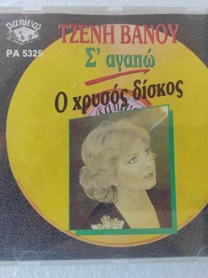 Tzeni Vanou S' agapo O Chrysos Diskos CD like new, laiko