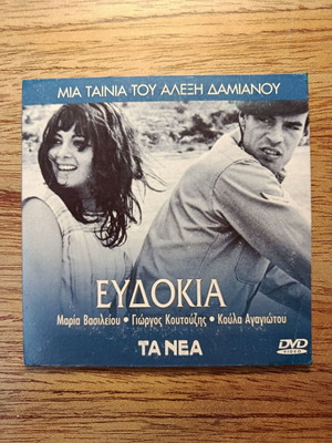 Ευδοκία DVD μεταχειρισμένο