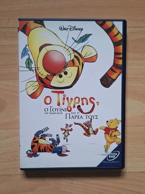 DVD Ο Τίγρης, ο Γουίνι και η Παρέα τους