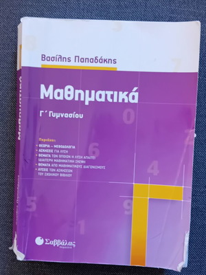 Mathematics Book for 3rd Grade Gymnasium Papadakis like new, Savvalas