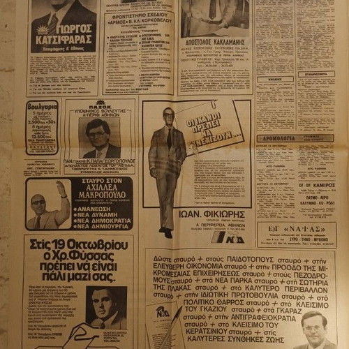 To Vima Sunday newspaper used 18-10-1981 elections edition
