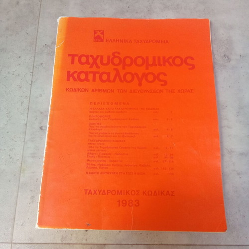 Greek Postal Catalogue 1983, ELTA