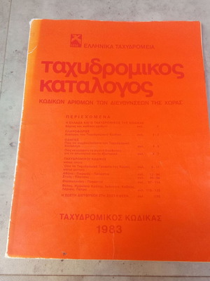 Greek Postal Catalogue 1983, ELTA
