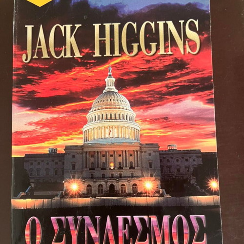 The White House Connection by Jack Higgins used political thriller
