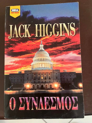 The White House Connection by Jack Higgins used political thriller