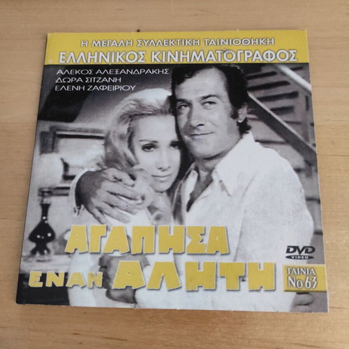 Agapisa Enan Aliti DVD, Greek cinema