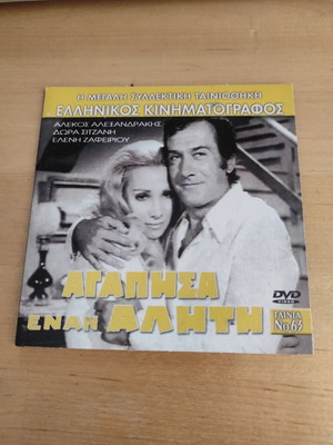 Agapisa Enan Aliti DVD, Greek cinema