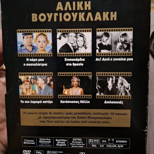 Alice Vougiouklaki DVD set like new, 14 movies, Karagiannis Karatzopoulos