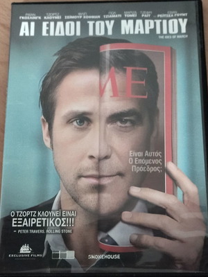 Αι Ειδοί Του Μαρτίου DVD Καινούργιο 2011