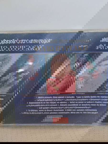 ΦΙΛΙΩ ΠΥΡΓΑΚΗ ΜΙΑ ΒΡΑΔΙΑ ΣΤΟ ΠΑΝΗΓΥΡΙ CD