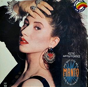 Μαντώ - Δος Μου Ένα Φιλί... Αυτό Το Καλοκαίρι (CD Album, 1995)