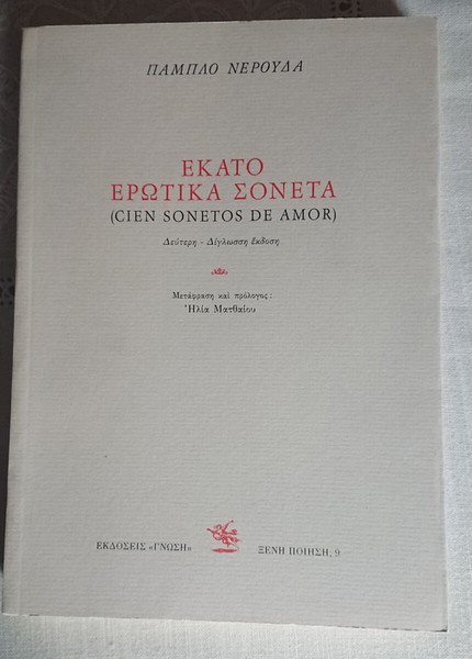 Εκατο ερωτικα σονετα (Pablo Nerouda)