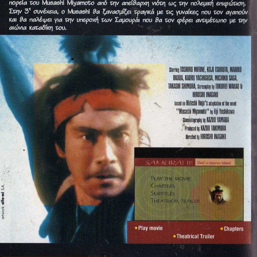 Samurai 3 Μονομαχία στο νησί Ganryu DVD, υπότιτλοι