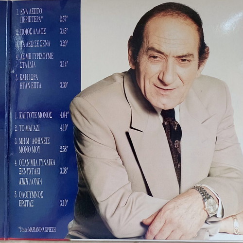 Stratos Dionysiou Poios Allos LP, laiko