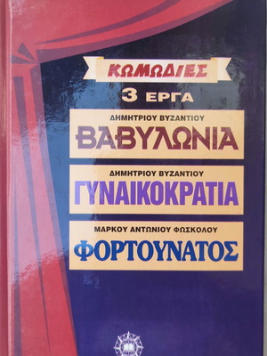 Book "Βαβυλωνία - Γυναικοκρατια - Φορτουνάτος" by Δημ. Βυζαντίου used, Greek