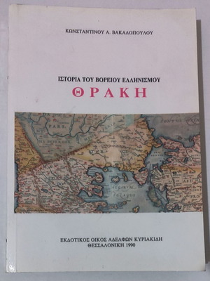 Θράκη Ιστορία του Βορείου Ελληνισμού μεταχειρισμένο