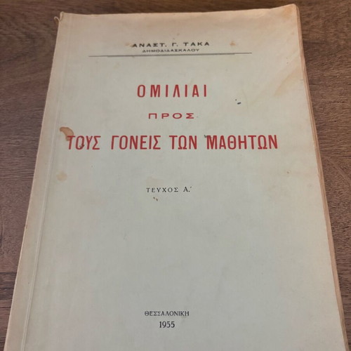 Ομιλίαι προς τους γονείς των μαθητών μεταχειρισμένο 1955 Αναστ.Γ.Τάκα