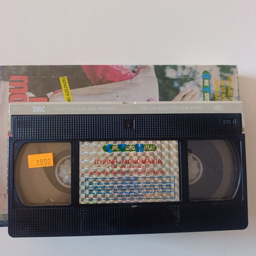 Pyri̱ni̱ Monomaxia VHS like new, action adventure with Greek subtitles