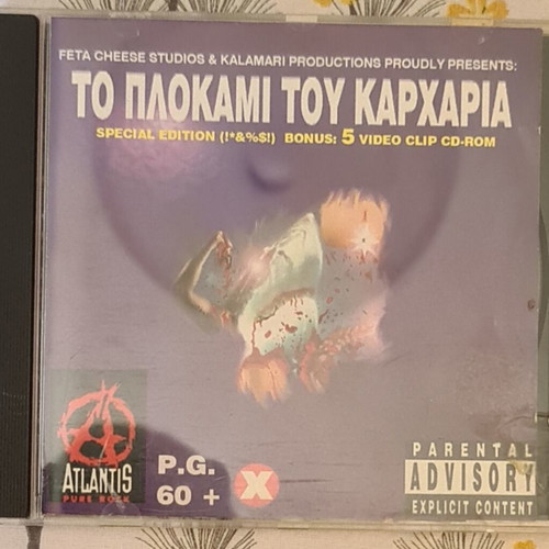 Το Πλοκάμι Του Καρχαρία CD σαν καινούργιο, rock
