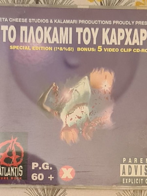 Το Πλοκάμι Του Καρχαρία CD σαν καινούργιο, rock