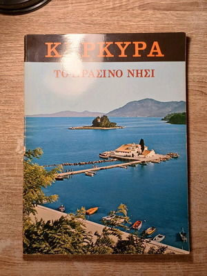 Κέρκυρα το πράσινο νησί μεταχειρισμένο βιβλίο