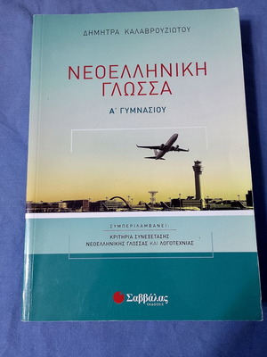 Νεοελληνική γλώσσα Α Γυμνασίου βιβλίο σαν καινούργιο, ελληνικά