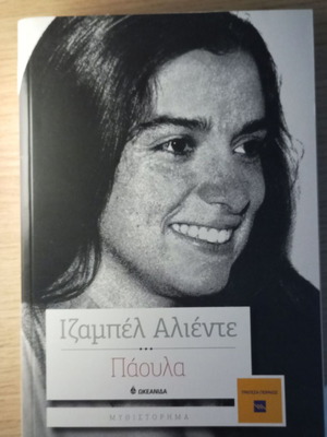 Paula by Isabel Allende new Greek edition