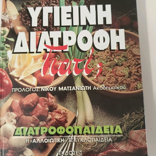 Healthy Diet by Kostas Mpazaios used, Greek nutrition book