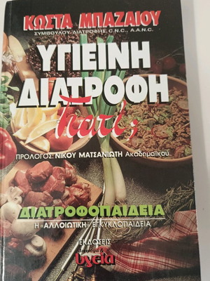Healthy Diet by Kostas Mpazaios used, Greek nutrition book