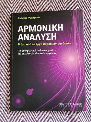 Harmonic Analysis book used, Christos Psychogios