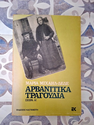 Αρβανίτικα τραγούδια βιβλίο μεταχειρισμένο της Μαρίας Μιχαήλ-Δέδε