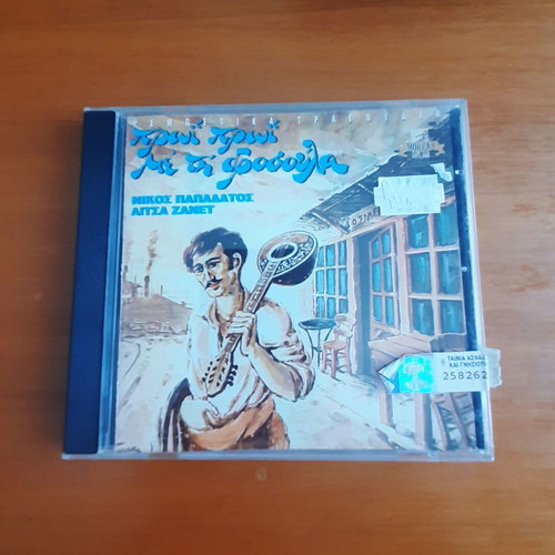Nikos Papadatos & Litsa Zanet Proi Proi Me Ti Drosoula CD like new, rebetika songs