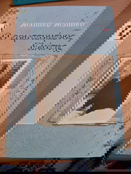 Ο ερωτευμένος Ελύτης του Φίλιππου Φιλίππου